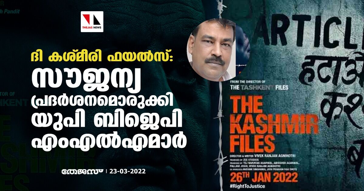 ദി കശ്മീരി ഫയല്‍സ്: സൗജന്യ പ്രദര്‍ശനമൊരുക്കി യുപി ബിജെപി എംഎല്‍എമാര്‍
