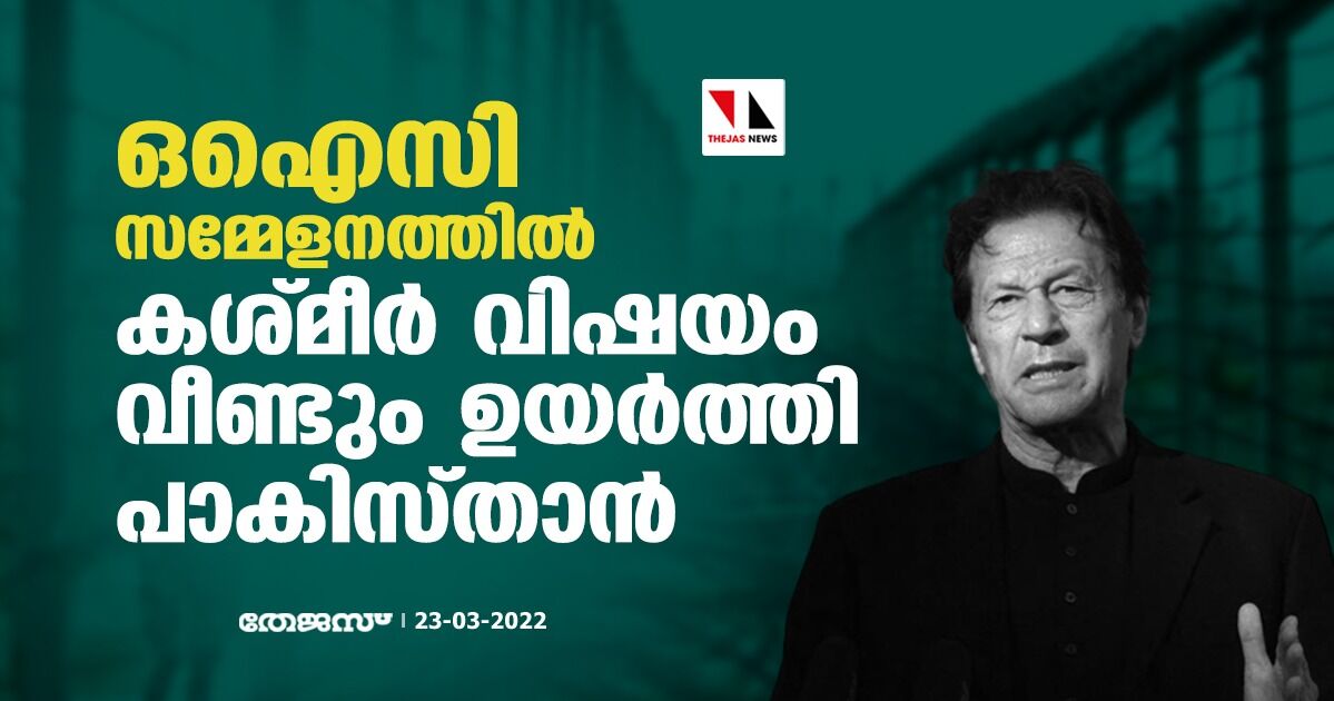 ഒഐസി സമ്മേളനത്തില് കശ്മീര് വിഷയം വീണ്ടുമുയര്ത്തി പാകിസ്താന് ഒഐസി സമ്മേളനത്തില് കശ്മീര് വിഷയം വീണ്ടുമുയര്ത്തി പാകിസ്താന്