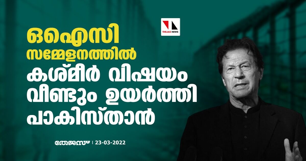 ഒഐസി സമ്മേളനത്തില്‍ കശ്മീര്‍ വിഷയം വീണ്ടുമുയര്‍ത്തി പാകിസ്താന്‍