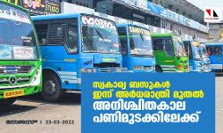 സ്വകാര്യ ബസുകള്‍ ഇന്ന് അര്‍ധരാത്രി മുതല്‍ അനിശ്ചിതകാല പണിമുടക്കിലേക്ക്