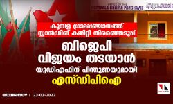 കുമ്പള ഗ്രാമപ്പഞ്ചായത്ത് സ്റ്റാന്‍ഡിങ് കമ്മിറ്റി തിരഞ്ഞെടുപ്പ്; ബിജെപി വിജയം തടയാന്‍ യുഡിഎഫിന് പിന്തുണയുമായി എസ്ഡിപിഐ