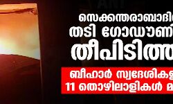 സെക്കന്തരാബാദില് തടി ഗോഡൗണില് തീപിടിത്തം; ബീഹാര് സ്വദേശികളായ 11 തൊഴിലാളികള് മരിച്ചു സെക്കന്തരാബാദില് തടി ഗോഡൗണില് തീപിടിത്തം; ബീഹാര് സ്വദേശികളായ 11 തൊഴിലാളികള് മരിച്ചു