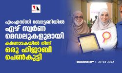 എംഎസ് സി ബോട്ടണിയില്‍ ഏഴ് സ്വര്‍ണമെഡലുകളുമായി കര്‍ണാടകയില്‍ നിന്ന് ഒരു ഹിജാബി പെണ്‍കുട്ടി