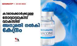 കൗമാരക്കാര്‍ക്കുള്ള നോവാവാക്‌സ് വാക്‌സിന് അനുമതി നല്‍കി കേന്ദ്രം