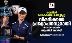 ടെന്നിസ് ലോകത്തെ ഞെട്ടിച്ച് വിരമിക്കല്‍ പ്രഖ്യാപനവുമായി ഒന്നാം നമ്പര്‍ ആഷ്‌ലി ബാര്‍ട്ടി