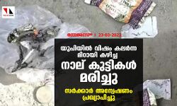 യുപിയില് വിഷം കലര്ന്ന മിഠായി കഴിച്ച നാല് കുട്ടികള് മരിച്ചു; സര്ക്കാര് അന്വേഷണം പ്രഖ്യാപിച്ചു യുപിയില് വിഷം കലര്ന്ന മിഠായി കഴിച്ച നാല് കുട്ടികള് മരിച്ചു; സര്ക്കാര് അന്വേഷണം പ്രഖ്യാപിച്ചു