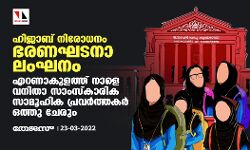 ഹിജാബ് നിരോധനം ഭരണഘടനാ ലംഘനം; എറണാകുളത്ത് നാളെ വനിതാ സാംസ്‌കാരിക സാമൂഹിക പ്രവര്‍ത്തകര്‍ പ്രവര്‍ത്തകര്‍ ഒത്തു ചേരും