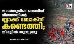 തകര്‍ന്നുവീണ ചൈനീസ് വിമാനത്തിന്റെ ബ്ലാക്ക് ബോക്‌സ് കണ്ടെത്തി; തിരച്ചില്‍ തുടരുന്നു