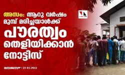 അസം: ആറു വര്‍ഷം മുമ്പ് മരിച്ചയാള്‍ക്ക് പൗരത്വം തെളിയിക്കാന്‍ നോട്ടിസ്