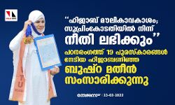 ഹിജാബ് മൗലികാവകാശം; സുപ്രിംകോടതിയില്‍ നിന്ന് നീതി ലഭിക്കും- പഠനരംഗത്ത് 19 പുരസ്‌കാരങ്ങള്‍ നേടിയ ഹിജാബണിഞ്ഞ ബുഷ്‌റ മതീന്‍ സംസാരിക്കുന്നു