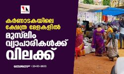 കര്‍ണാടകയിലെ ക്ഷേത്ര മേളകളില്‍ മുസ്‌ലിം വ്യാപാരികള്‍ക്ക് വിലക്ക്