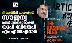 ദി കശ്മീരി ഫയല്‍സ്: സൗജന്യ പ്രദര്‍ശനമൊരുക്കി യുപി ബിജെപി എംഎല്‍എമാര്‍