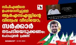 സിപിഎമ്മിനെ ഉപയോഗിച്ചുള്ള ആര്‍എസ്എസ്സിന്റെ വിദ്വേഷ വീഡിയോ; സര്‍ക്കാര്‍ നടപടിയെടുക്കണം: പോപുലര്‍ ഫ്രണ്ട്