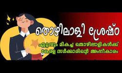 തൊഴിലാളിശ്രേഷ്ഠ പുരസ്‌കാരങ്ങള്‍ പ്രഖ്യാപിച്ചു