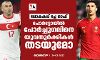 ലോകകപ്പ് പ്ലേ ഓഫ്; പോര്ട്ടോയില് പോര്ച്ചുഗലിനെ യുവതുര്ക്കികള് തടയുമോ? ലോകകപ്പ് പ്ലേ ഓഫ്; പോര്ട്ടോയില് പോര്ച്ചുഗലിനെ യുവതുര്ക്കികള് തടയുമോ?