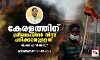 കേരളത്തിന് ശ്രീലങ്കയില്‍ നിന്ന് പഠിക്കാനുള്ളത്
