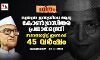 സ്വതന്ത്ര ഇന്ത്യയിലെ ആദ്യ കോണ്‍ഗ്രസിതര പ്രധാനമന്ത്രി സ്ഥാനമേറ്റിട്ട് ഇന്നേക്ക് 45 വര്‍ഷം