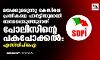 മയക്കുമരുന്നു കേസിലെ പ്രതികളെ പാര്‍ട്ടിയുമായി ബന്ധപ്പെടുത്തുന്നത് പോലിസിന്റെ പകപോക്കല്‍;  എസ്ഡിപിഐ