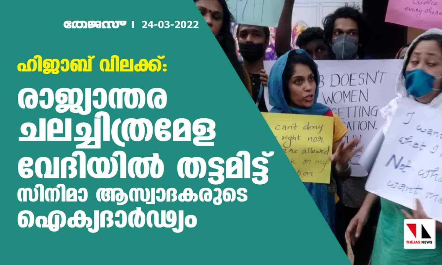 ഹിജാബ് വിലക്ക്: രാജ്യാന്തര ചലച്ചിത്രമേള വേദിയില് തട്ടമിട്ട് സിനിമാ ആസ്വാദകരുടെ ഐക്യദാര്ഢ്യം ഹിജാബ് വിലക്ക്: രാജ്യാന്തര ചലച്ചിത്രമേള വേദിയില് തട്ടമിട്ട് സിനിമാ ആസ്വാദകരുടെ ഐക്യദാര്ഢ്യം