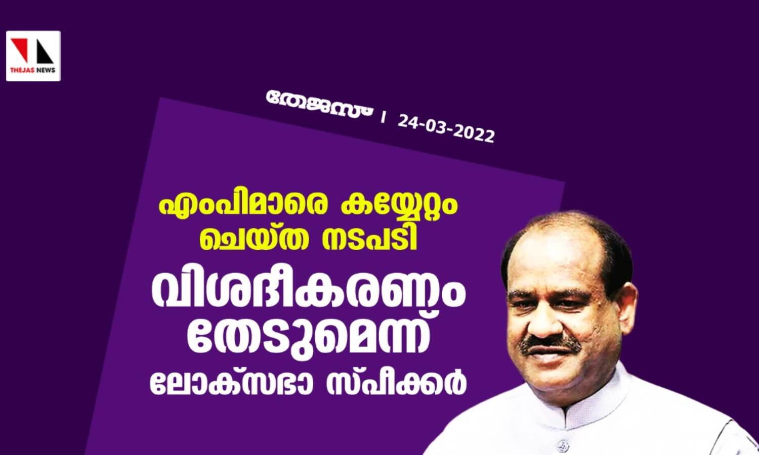 എംപിമാരെ കയ്യേറ്റം ചെയ്ത നടപടി; വിശദീകരണം തേടുമെന്ന് ലോക്സഭാ സ്പീക്കര് എംപിമാരെ കയ്യേറ്റം ചെയ്ത നടപടി; വിശദീകരണം തേടുമെന്ന് ലോക്സഭാ സ്പീക്കര്