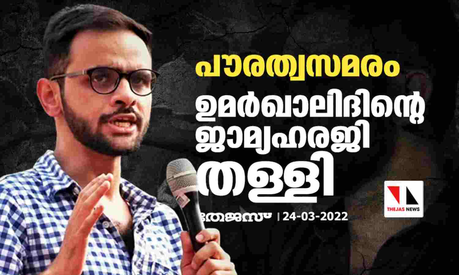 പൗരത്വസമരം; ഉമര്ഖാലിദിന്റെ ജാമ്യഹരജി തള്ളി പൗരത്വസമരം; ഉമര്ഖാലിദിന്റെ ജാമ്യഹരജി തള്ളി
