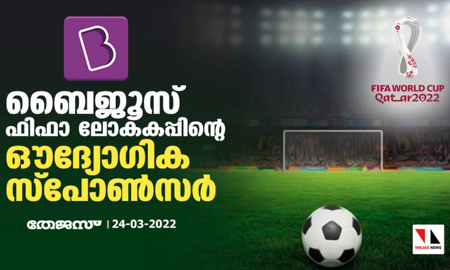 ബൈജൂസ് ഫിഫാ ലോകകപ്പിന്റെ ഔദ്ദ്യോഗിക സ്പോണ്സര് ബൈജൂസ് ഫിഫാ ലോകകപ്പിന്റെ ഔദ്ദ്യോഗിക സ്പോണ്സര്