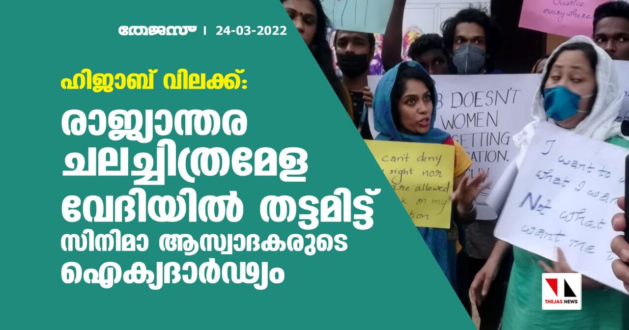 ഹിജാബ് വിലക്ക്: രാജ്യാന്തര ചലച്ചിത്രമേള വേദിയില്‍ തട്ടമിട്ട് സിനിമാ ആസ്വാദകരുടെ ഐക്യദാര്‍ഢ്യം