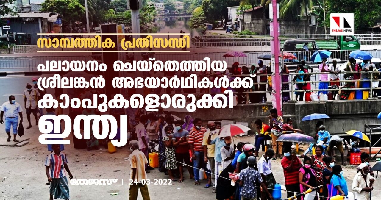 സാമ്പത്തിക പ്രതിസന്ധി;പലായനം ചെയ്‌തെത്തിയ ശ്രീലങ്കന്‍ അഭയാര്‍ഥികള്‍ക്ക് കാംപുകളൊരുക്കി ഇന്ത്യ
