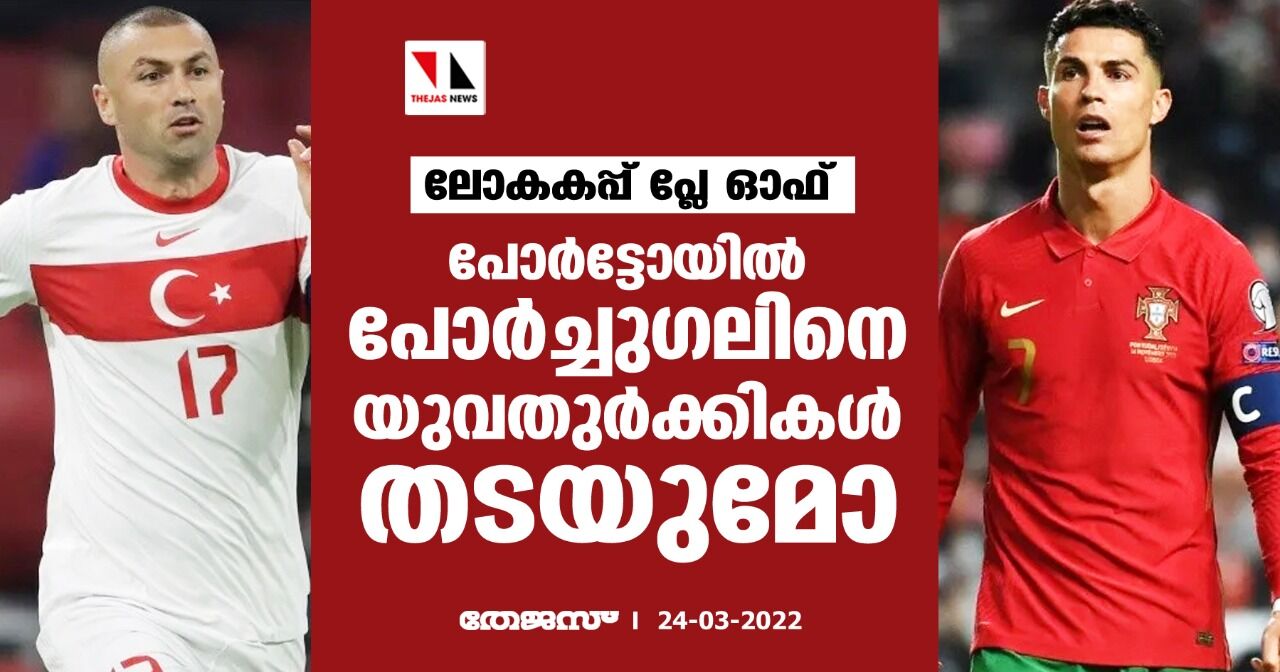 ലോകകപ്പ് പ്ലേ ഓഫ്; പോര്‍ട്ടോയില്‍ പോര്‍ച്ചുഗലിനെ യുവതുര്‍ക്കികള്‍ തടയുമോ?