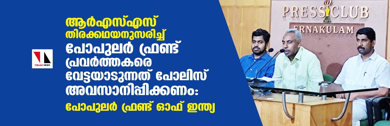 ആര്എസ്എസ് തിരക്കഥയനുസരിച്ച് പോപുലര് ഫ്രണ്ട് പ്രവര്ത്തകരെ വേട്ടയാടുന്നത് പോലിസ് അവസാനിപ്പിക്കണം: പോപുലര് ഫ്രണ്ട് ഓഫ് ഇന്ത്യ ആര്എസ്എസ് തിരക്കഥയനുസരിച്ച് പോപുലര് ഫ്രണ്ട് പ്രവര്ത്തകരെ വേട്ടയാടുന്നത് പോലിസ് അവസാനിപ്പിക്കണം: പോപുലര് ഫ്രണ്ട് ഓഫ് ഇന്ത്യ