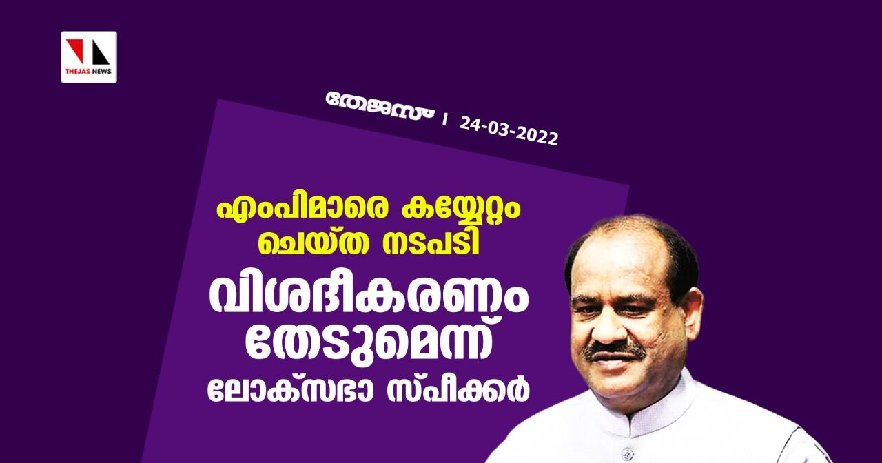 എംപിമാരെ കയ്യേറ്റം ചെയ്ത നടപടി; വിശദീകരണം തേടുമെന്ന് ലോക്‌സഭാ സ്പീക്കര്‍