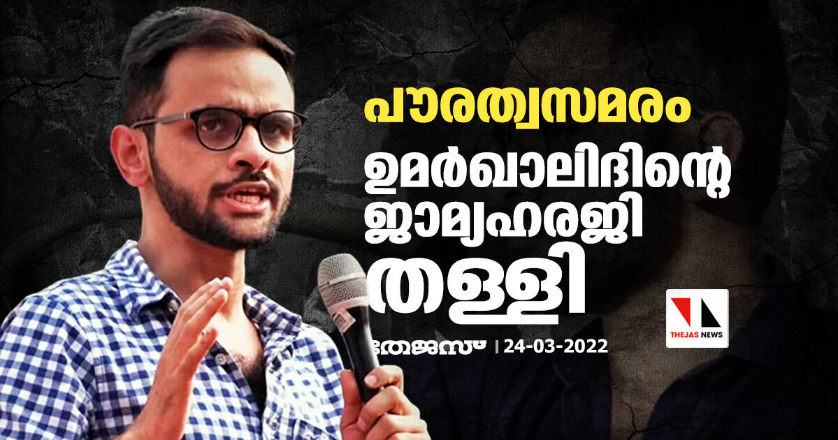 പൗരത്വസമരം; ഉമര്‍ഖാലിദിന്റെ ജാമ്യഹരജി തള്ളി