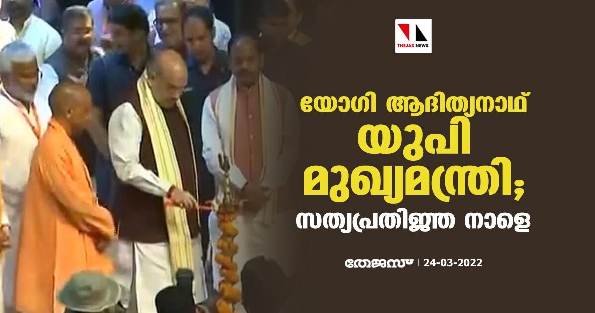 യോഗി ആദിത്യനാഥ് യുപി മുഖ്യമന്ത്രി; സത്യപ്രതിജ്ഞ നാളെ