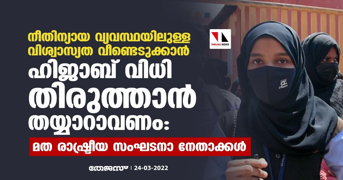 നീതിന്യായ വ്യവസ്ഥയിലുള്ള വിശ്വാസ്യത വീണ്ടെടുക്കാന്‍ ഹിജാബ് വിധി തിരുത്താന്‍ തയ്യാറാവണം: മത- രാഷ്ട്രീയ സംഘടനാ നേതാക്കള്‍