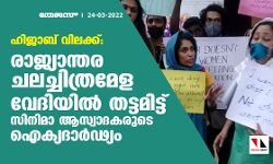 ഹിജാബ് വിലക്ക്: രാജ്യാന്തര ചലച്ചിത്രമേള വേദിയില് തട്ടമിട്ട് സിനിമാ ആസ്വാദകരുടെ ഐക്യദാര്ഢ്യം ഹിജാബ് വിലക്ക്: രാജ്യാന്തര ചലച്ചിത്രമേള വേദിയില് തട്ടമിട്ട് സിനിമാ ആസ്വാദകരുടെ ഐക്യദാര്ഢ്യം