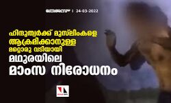 ഹിന്ദുത്വര്‍ക്ക് മുസ്‌ലിംകളെ ആക്രമിക്കാനുള്ള മറ്റൊരു വടിയായി മഥുരയിലെ മാംസ നിരോധനം