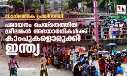 സാമ്പത്തിക പ്രതിസന്ധി;പലായനം ചെയ്‌തെത്തിയ ശ്രീലങ്കന്‍ അഭയാര്‍ഥികള്‍ക്ക് കാംപുകളൊരുക്കി ഇന്ത്യ