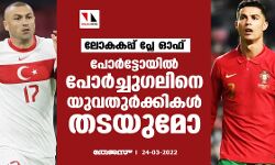 ലോകകപ്പ് പ്ലേ ഓഫ്; പോര്ട്ടോയില് പോര്ച്ചുഗലിനെ യുവതുര്ക്കികള് തടയുമോ? ലോകകപ്പ് പ്ലേ ഓഫ്; പോര്ട്ടോയില് പോര്ച്ചുഗലിനെ യുവതുര്ക്കികള് തടയുമോ?