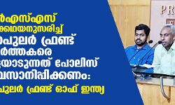 ആര്‍എസ്എസ് തിരക്കഥയനുസരിച്ച് പോപുലര്‍ ഫ്രണ്ട് പ്രവര്‍ത്തകരെ വേട്ടയാടുന്നത് പോലിസ് അവസാനിപ്പിക്കണം: പോപുലര്‍ ഫ്രണ്ട് ഓഫ് ഇന്ത്യ