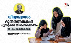 വിദ്യാഭ്യാസം; മുന്ഗണനകള് പുതുക്കി നിശ്ചയിക്കണം വിദ്യാഭ്യാസം; മുന്ഗണനകള് പുതുക്കി നിശ്ചയിക്കണം