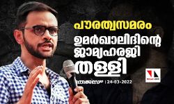 പൗരത്വസമരം; ഉമര്‍ഖാലിദിന്റെ ജാമ്യഹരജി തള്ളി