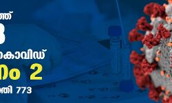 സംസ്ഥാനത്ത് ഇന്ന് 558 പേര്‍ക്ക് കൊവിഡ്