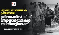 പട്ടിണി, സാമ്പത്തിക പ്രതിസന്ധി; ശ്രീലങ്കയിൽ നിന്ന് അഭയാർത്ഥികൾ തമിഴ്‌നാട്ടിലേക്ക്