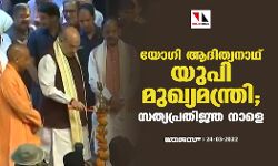 യോഗി ആദിത്യനാഥ് യുപി മുഖ്യമന്ത്രി; സത്യപ്രതിജ്ഞ നാളെ