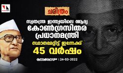സ്വതന്ത്ര ഇന്ത്യയിലെ ആദ്യ കോണ്‍ഗ്രസിതര പ്രധാനമന്ത്രി സ്ഥാനമേറ്റിട്ട് ഇന്നേക്ക് 45 വര്‍ഷം