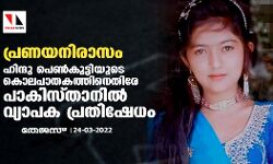 പ്രണയനിരാസം; ഹിന്ദു പെണ്കുട്ടിയുടെ കൊലപാതകത്തിനെതിരേ പാകിസ്താനില് വ്യാപക പ്രതിഷേധം പ്രണയനിരാസം; ഹിന്ദു പെണ്കുട്ടിയുടെ കൊലപാതകത്തിനെതിരേ പാകിസ്താനില് വ്യാപക പ്രതിഷേധം