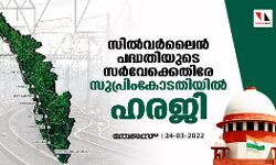 സില്‍വര്‍ലൈന്‍ പദ്ധതിയുടെ സര്‍വേക്കെതിരേ സുപ്രിംകോടതിയില്‍ ഹരജി