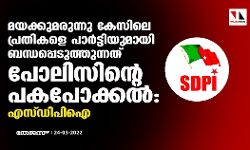 മയക്കുമരുന്നു കേസിലെ പ്രതികളെ പാര്‍ട്ടിയുമായി ബന്ധപ്പെടുത്തുന്നത് പോലിസിന്റെ പകപോക്കല്‍;  എസ്ഡിപിഐ