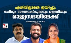 എതിരില്ലാതെ ജയിച്ചു; റഹീമും സന്തോഷ്‌കുമാറും ജെബിയും രാജ്യസഭയിലേക്ക്