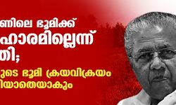 ബഫർ സോണിലെ ഭൂമിക്ക് നഷ്ടപരിഹാരമില്ലെന്ന് മുഖ്യമന്ത്രി; നിരവധി പേരുടെ ഭൂമി ക്രയവിക്രയം ചെയ്യാൻ കഴിയാതെയാകും